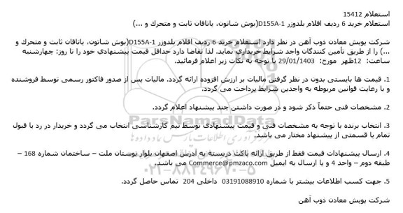 استعلام خرید 6 ردیف اقلام بلدوزر D155A-1