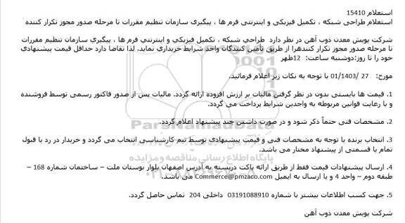 استعلام طراحی شبکه، تکمیل فیزیکی و اینترنتی فرم ها، پیگیری سازمان  تنظیم مقررات تا مرحله صدور مجوز تکرار 