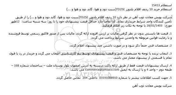 استعلام خرید 10 ردیف اقلام بلدوزر TD25E