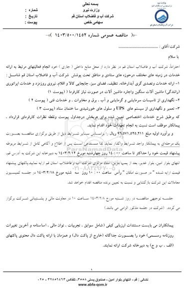 مناقصه ارائه خدمات و تصدی گری آبدارخانه تنظیف فضای سبز جابجایی کالا و ...