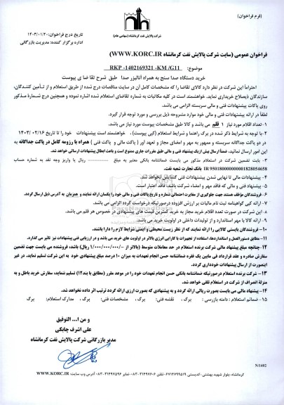 فراخوان استعلام خرید دستگاه صداسنج به همراه آنالیزر صدا