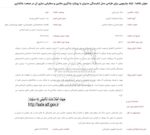 فراخوان ارائه چارچوبی برای طراحی مدل شایستگی مدیران با رویکرد یادگیری ماشین و سفارشی سازی آن در صنعت بانکداری