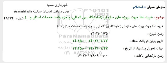 استعلام خرید غذا جهت پروژه های سازمان