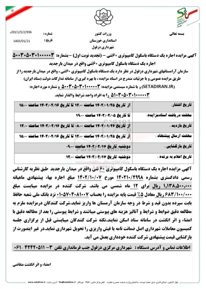 تجدید مزایده اجاره یک دستگاه باسکول کامپیوتری 60 تنی