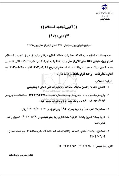 تجدید استعلام اجرای پروژه سایتهای BTS استان گیلان از محل پروژه USO