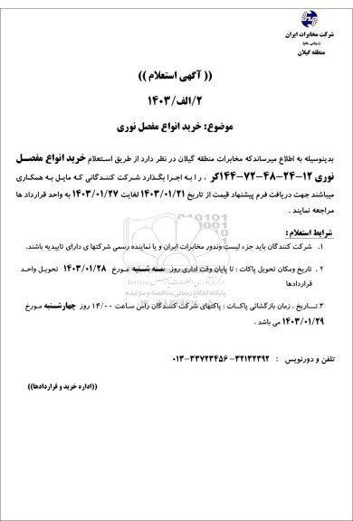 استعلام خرید انواع مفصل نوری