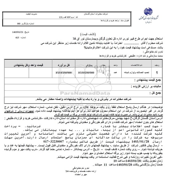 استعلام جهت اجرای طرح فیبر نوری 
