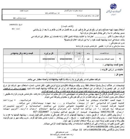 استعلام جهت تهیه مصالح و اجرای رفع خرابی طرح فیبر نوری 
