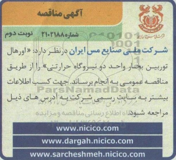 مناقصه اورهال توربین بخار واحد دو نیروگاه حرارتی  - نوبت دوم 