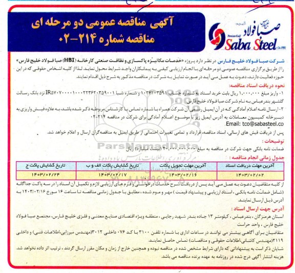 مناقصه پروژه خدمات مکانیزه پاکسازی و نظافت صنعتی کارخانه (HBI) 
