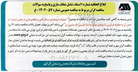 ابلاغ الحاقیه شماره 1 اسناد مناقصه عملیات استخراج سنگ آهن و باطله برداری از معدن شماره 1