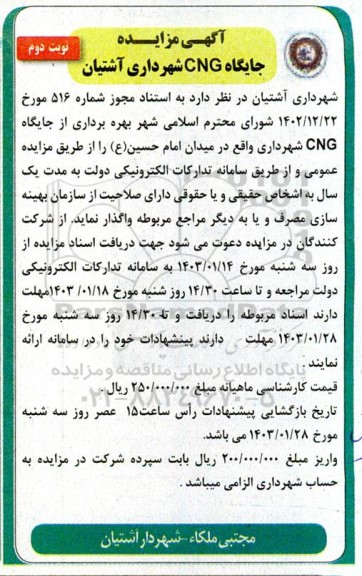 آگهی مزایده جایگاه CNG