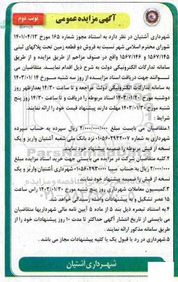 مزایده فروش دو قطعه زمین تحت پلاک ثبتی نوبت دوم