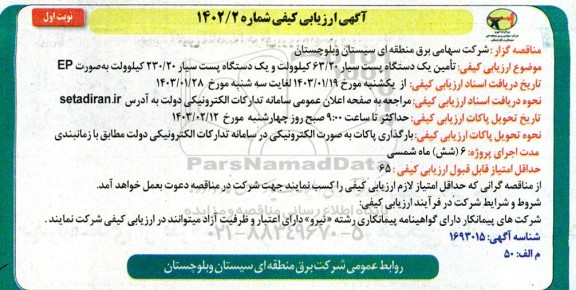 آگهی ارزیابی کیفی تامین یک دستگاه پست سیار 63.20 کیلوولت ..