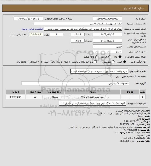 استعلام خرید باطری upsمطابق با مندرجات در برگ پیشنهاد قیمت