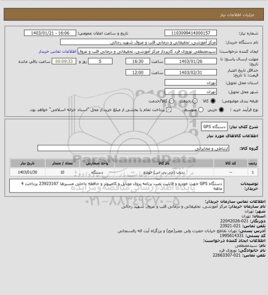 استعلام دستگاه GPS