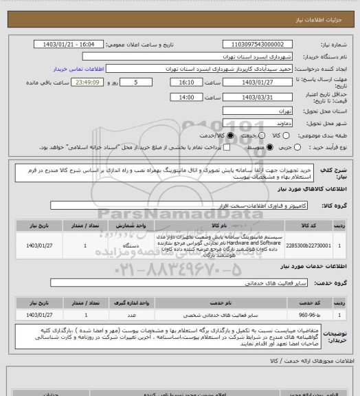 استعلام خرید تجهیزات جهت ارتقا سامانه پایش تصویری و اتاق مانیتورینگ بهمراه نصب و راه اندازی بر اساس شرح کالا مندرج در فرم استعلام بهاء و مشخصات پیوست