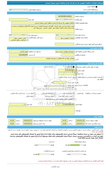 مناقصه، مناقصه عمومی یک مرحله ای تجدید مناقصه تامین نیروی انسانی