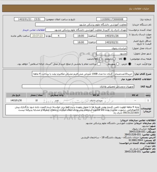 استعلام خرید10عددصندلی گردان دنا مدل 100B صندلی مش-فریم مشکی-مکانیزم تیلت با پرداخت 4 ماهه