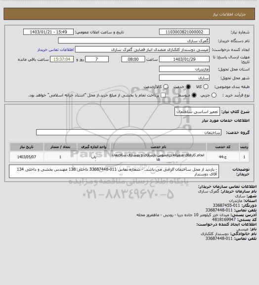 استعلام تعمیر اساسی ساختمان