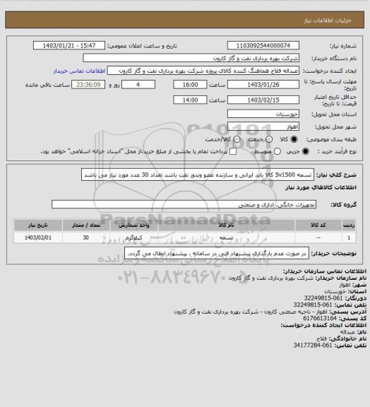 استعلام تسمه 5v1500
کالا باید ایرانی و سازنده عضو وندور نفت باشد 
تعداد 30 عدد مورد نیاز می باشد