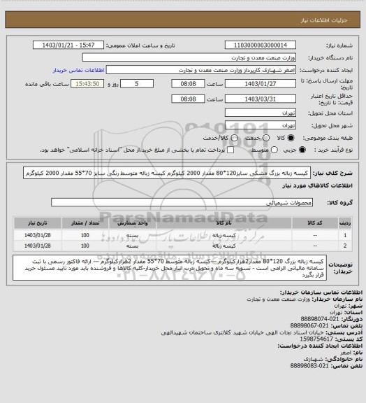 استعلام کیسه زباله بزرگ مشکی سایز120*80  مقدار 2000 کیلوگرم
کیسه زباله متوسط رنگی سایز 70*55 مقدار 2000 کیلوگرم