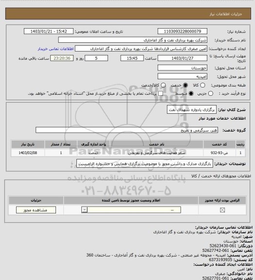 استعلام برگزاری یادواره شهدای نفت