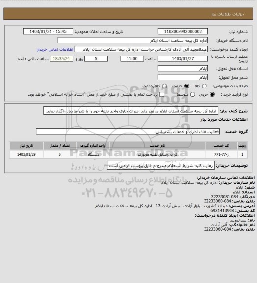 استعلام اداره کل بیمه سلامت استان ایلام در نظر دارد امورات جاری واحد نقلیه خود را با شرایط ذیل واگذار نماید.