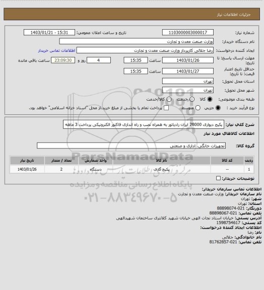 استعلام پکیج دیواری 28000 ایران رادیاتور به همراه نصب و راه اندازی
فاکتور الکترونیکی
پرداخت 3 ماهه