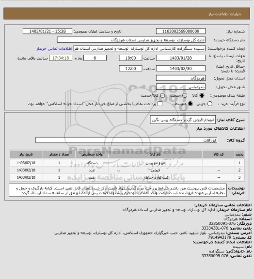 استعلام اتوبخار-قیچی گردبر-دستگاه پرس نگین