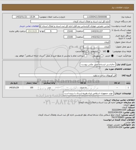 استعلام جالباسی ایستاده طبق عکس پیوست
