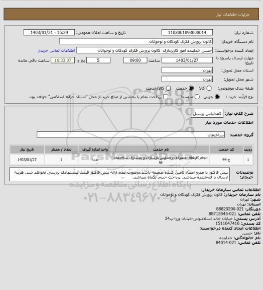 استعلام کمدلباس پرسنل