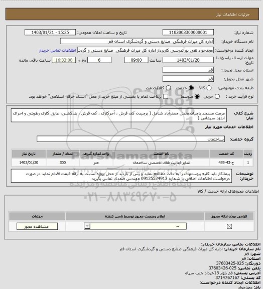 استعلام مرمت مسجد پاچیان بخش جعفرآباد شامل ( برچیدن کف فرش ، آجرکاری ، کف فرش ، بندکشی، عایق کاری رطوبتی و اجرای اندود سیمانی )