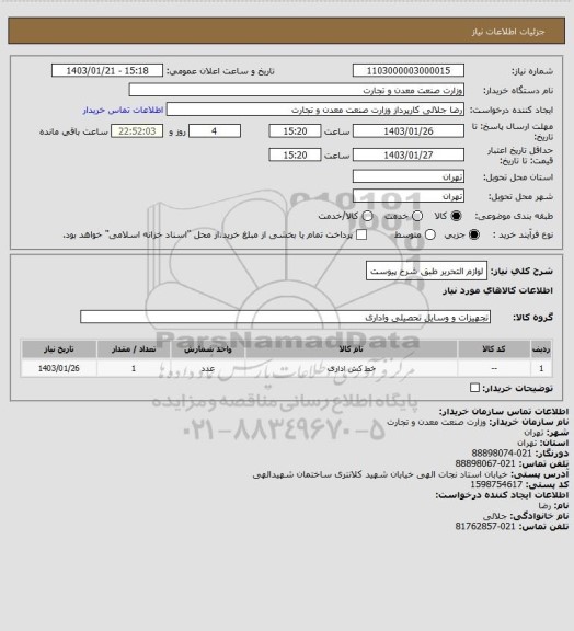 استعلام لوازم التحریر طبق شرح پیوست