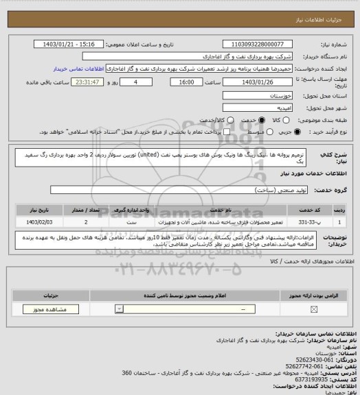 استعلام ترمیم پروانه ها ،نیک رینگ ها ونیک بوش های بوستر پمپ نفت  (united) توربین سولار ردیف 2 واحد بهره برداری رگ سفید یک