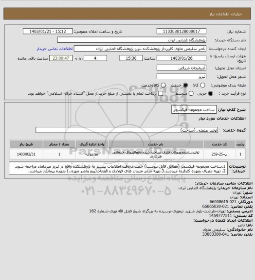 استعلام ساخت مجموعه فیکسچر