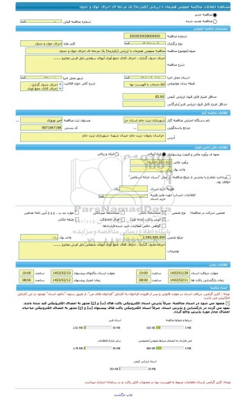 مناقصه، مناقصه عمومی همزمان با ارزیابی (یکپارچه) یک مرحله ای اجرای جوی و جدول