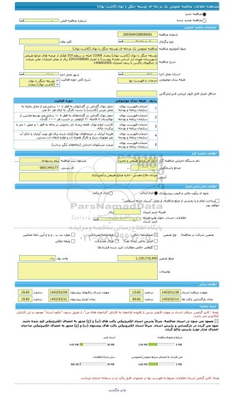 مناقصه، مناقصه عمومی یک مرحله ای توسعه جنگل با نهال (کاشت نهال)