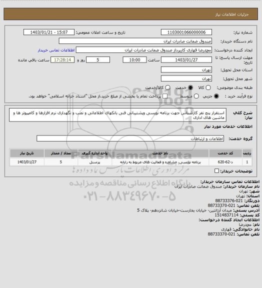 استعلام استقرار پنج نفر کارشناس جهت برنامه نویسی وپشتیبانی فنی بانکهای اطلاعاتی و نصب و نگهداری نرم افزارها و کامپیوتر ها و ماشین های اداری