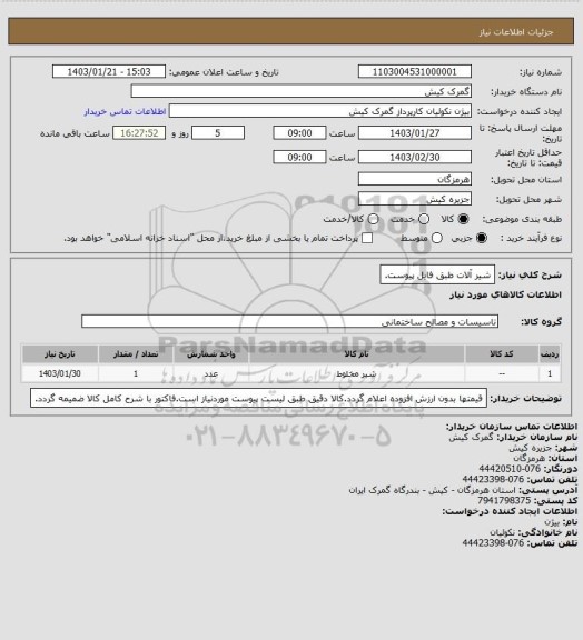 استعلام شیر آلات طبق فایل پیوست.