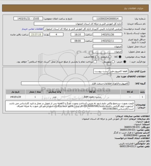 استعلام قطعا کامپیوتر-طبق لیست پیوست