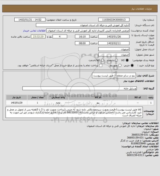 استعلام پتو در سایز متفاوت/ طبق لیست پیوست