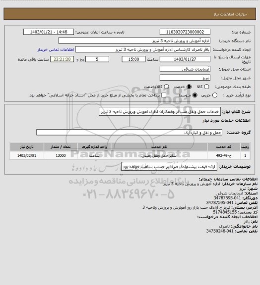 استعلام  خدمات حمل ونقل مسافر وهمکاران اداری اموزش وپرورش ناحیه 3 تبریز