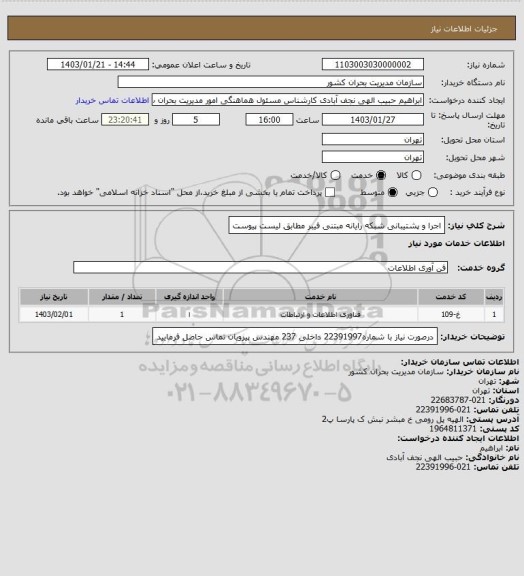 استعلام اجرا و پشتیبانی شبکه رایانه مبتنی فیبر مطابق لیست پیوست