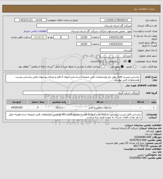 استعلام براساس لیست اقلام مورد نیاز ومشخصات فنی ضمیمه شده تحت عنوان 2 قلم و مبنای پیشنهاد مالی براساس لیست  ومشخصات  فنی پیوست