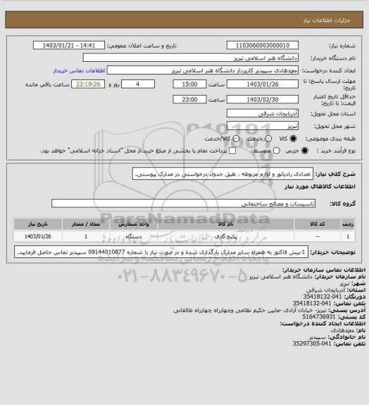 استعلام تعدادی رادیاتور و لوازم مربوطه ، طبق جدول درخواستی در مدارک پیوستی.