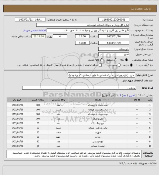استعلام خرید (لوازم ورزشی مصرف شدنی با اولویت مناطق کم برخوردار)