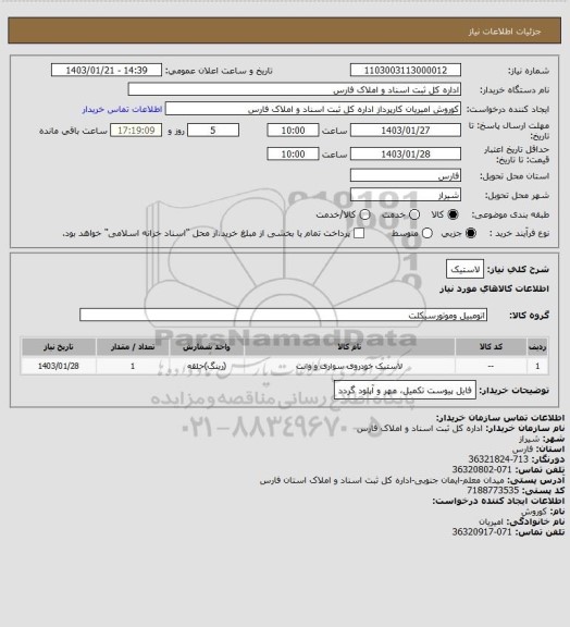 استعلام لاستیک