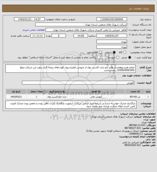 استعلام انجام طرح پژوهشی تولید نانو ذرات اکسید روی از خروجی فیلتراسیون کوره های ریخته گری براورد این شرکت مبلغ 
3/000/000/000 ریال میباشد