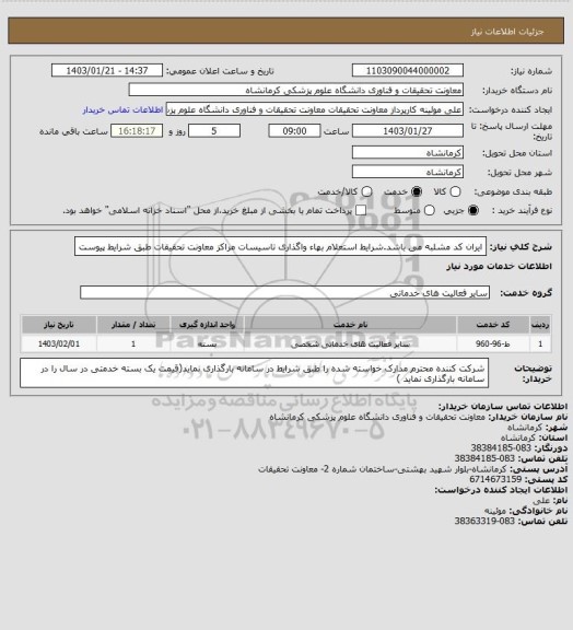 استعلام ایران کد مشلبه می باشد.شرایط استعلام بهاء واگذاری تاسیسات مراکز معاونت تحقیقات طبق شرایط پیوست